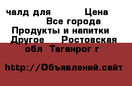 Eduscho Cafe a la Carte  / 100 чалд для Senseo › Цена ­ 1 500 - Все города Продукты и напитки » Другое   . Ростовская обл.,Таганрог г.